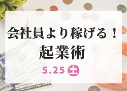 5月度セミナー ~独立しても食えなきゃ意味がない。会社員より稼げる!起業術~
