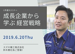 6月度セミナー ~成長企業から学ぶ 経営戦略~