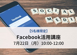 【終了】Facebook活用講座~仕事でFBを使いこなそう~