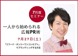 7月度セミナー ~一人から始められる広報PR術~