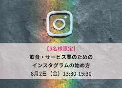 【終了】飲食・サービス業のためのインスタグラムの始め方
