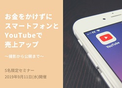 お金をかけずにスマートフォンとYouTubeで売上アップ~撮影から公開まで~