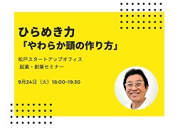 9月度セミナー~ひらめき力「やわらか頭の作り方」 ~