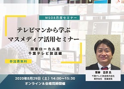 【レポート】8月度セミナー テレビマンから学ぶ「マスメディア活用セミナー」<br />～関東ローカル局　千葉テレビ放送編～