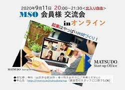 【開催レポート】MSO会員オンライン交流会