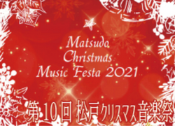 第10回　松戸クリスマス音楽祭