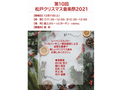 松戸クリスマス音楽祭2021@プラーレ松戸