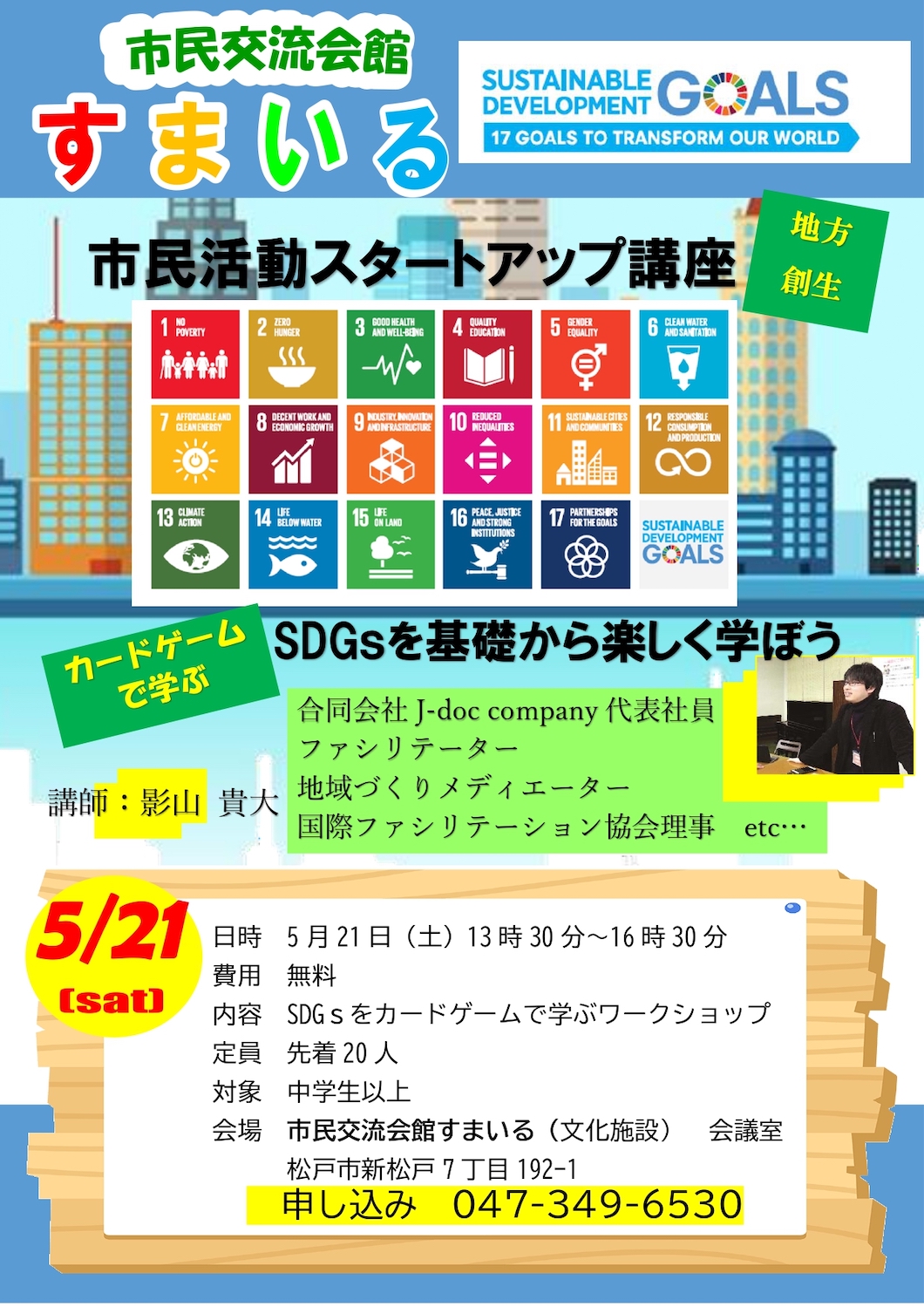 市民活動スタートアップ講座 SDGsを基礎から学ぶ