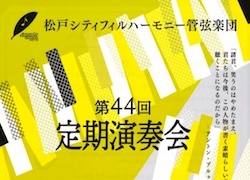 松戸シティフィルハーモニー管弦楽団 第４４回定期演奏会