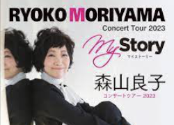 森山良子コンサートツアー ～My Story～