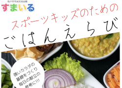スポーツキッズのごはんえらび