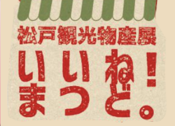 松戸観光物産展「いいね！まつど。」～河津桜を楽しむ会～