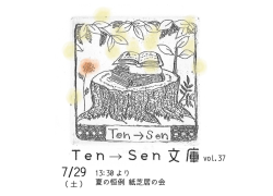 Ten→Sen文庫