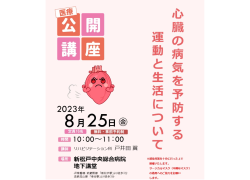 新松戸中央総合病院　医療公開講座「心臓の病気を予防する運動と生活について」