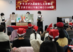 松戸商工会議所女性会『クリスマスおはなし音楽会』