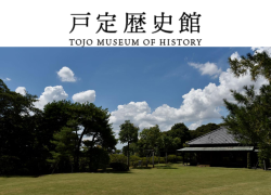 戸定歴史館企画展「徳川公爵家のバックヤードー最後の家令の見た半世紀」