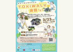 ウォーキングイベント『TOKIWALKを体験しよう』