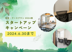 個室・ブースプラン【2024春“スタートアップ”キャンペーン】