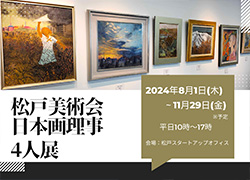 松戸美術会 日本画理事４人展