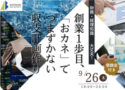 財務、経理知識はゼロで大丈夫！『創業1歩目、「おカネ」でつまづかない収支計画作り』