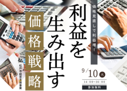 【ビジまど】価格見直しで利益増！利益を生み出す価格戦略