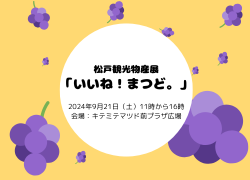 松戸観光物産展「いいね！まつど。」