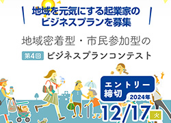 松戸を元気にするビジネスプランコンテスト始まります