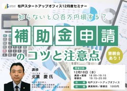 知らないと○百万円損する？ 補助金申請のコツと注意点