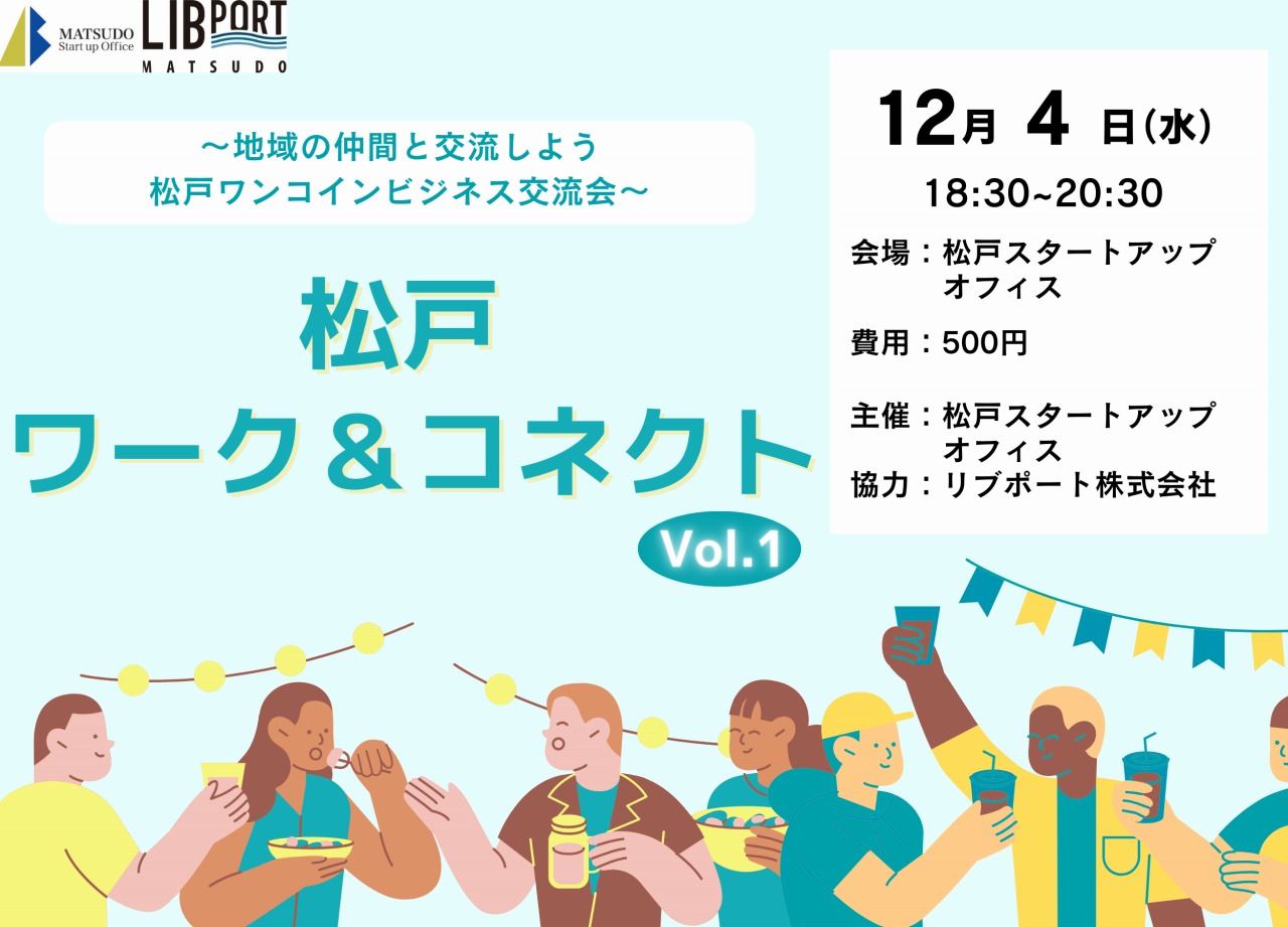 松戸ワーク＆コネクトvol.1～地域の仲間と交流しよう 松戸ワンコインビジネス交流会～ -  松戸スタートアップオフィス｜松戸市運営のレンタルオフィス・コワーキングスペース・サテライトオフィス |  松戸スタートアップオフィス｜松戸市運営のレンタルオフィス・コ ...
