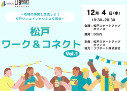 松戸ワーク＆コネクトvol.1～地域の仲間と交流しよう　松戸ワンコインビジネス交流会～