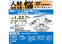 工業活性化講習会 成功している会社が教えない～「採用成功の秘訣」と「人手不足解決のポイント」～