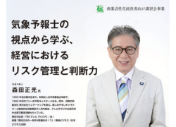 森田正光講演会「気象予報士の視点から学ぶ、経営におけるリスク管理と判断力」開催のお知らせ