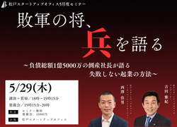 敗軍の将、兵を語る ~負債総額1億5000万の倒産社長が語る失敗しない起業の方法~