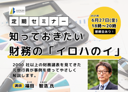 知っておきたい財務の「イロハのイ」~2000社以上の財務諸表を見てきた元銀行員が事例を使ってやさしく解説します~