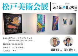 松戸美術会展
