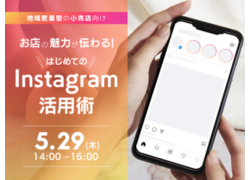 お店の魅力が伝わる！はじめてのInstagram活用術