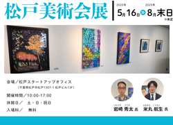 松戸美術会展