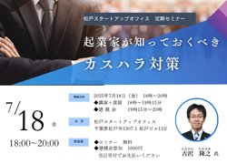 起業家が知っておくべきカスハラ対策