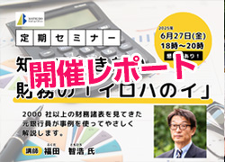 【終了|開催レポート】6月度セミナーレポート