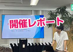 【終了｜開催レポート】7月度セミナーレポート