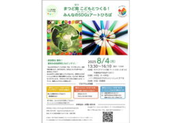 まつど発こどもとつくる！みんなのSDGsアートひろば