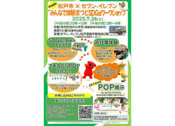 松戸市×セブン‐イレブンSDGsコラボイベント　みんなで体験！まつどSDGsワークショップ開催