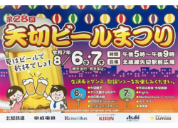 第28回 矢切ビールまつり