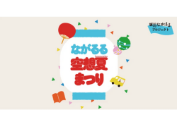 ながるる空想夏まつり