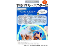 平和パネル・ポスター展