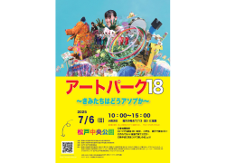 アートパーク１８～きみたちはどうアソブか～