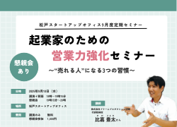 起業家のための営業力強化セミナー 〜“売れる人”になる3つの習慣〜