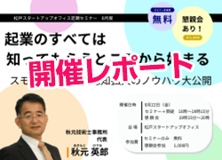 【終了｜開催レポート】8月度セミナーレポート