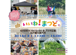 「いいね！まつど。」