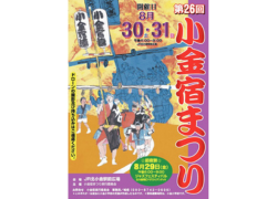 第26回 小金宿まつり